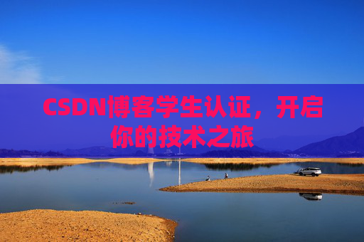 CSDN博客学生认证，开启你的技术之旅