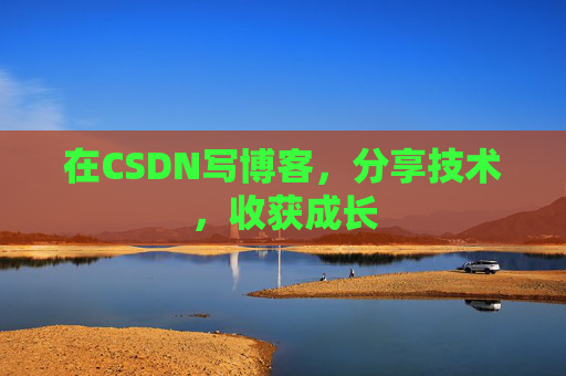 在CSDN写博客，分享技术，收获成长