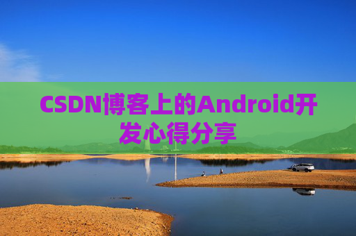 CSDN博客上的Android开发心得分享