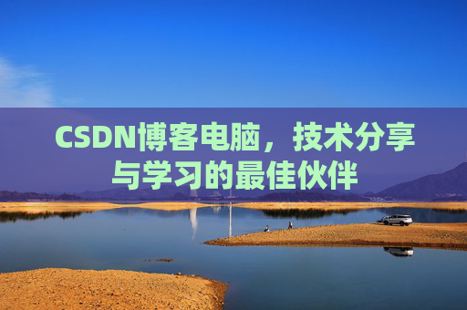 CSDN博客电脑，技术分享与学习的最佳伙伴