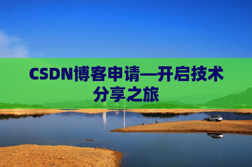 CSDN博客申请—开启技术分享之旅